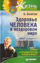 Здоровье человека в нездоровом мире - Борис Болотов