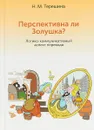 Перспективна ли Золушка? Логико-коммуникативный аспект перевода - Н. М. Терешина