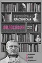 Европейская классическая философия - Александр Марков
