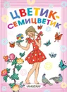 Цветик-семицветик - Валентин Катаев,Евгений Пермяк,Валентина Осеева,Софья Прокофьева,Максим Горький