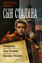 Сын Сталина - Земляной Андрей; Орлов Борис Львович