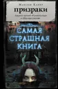 Самая страшная книга. Призраки - Кабир Максим Ахмадович