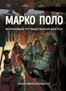 Марко Поло. Биография в комиксах - Кристиан Кло, Дидье Конвар, Эрик Адам, Фабио Боно