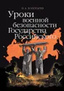 Уроки военной безопасности Государства Российского - Золотарев В. А.