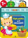 Наклейки для малышей. Кухонная плита - Е. Никитина
