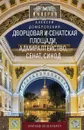 Дворцовая и Сенатская площади, Адмиралтейство, Сенат, Синод - Алексей Домбровский