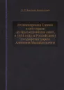 От водворения Славян в сей стране до присоединения оной, в 1654 году, к Российскому государству царем Алексеем Михайловичем - Д. Н. Бантыш-Каменский