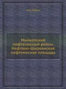 Майкопский нефтеносный район. Нефтяно-Ширванская нефтеносная площадь - И.М. Губкин