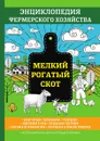 Мелкий рогатый скот. Энциклопедия фермерского хозяйства - В. Смирнов