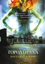 Город праха - Кассандра Клэр