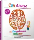 Сон Алисы, или Как работает твой мозг - Ежи Ветулани, Мария Мазурек, Марцин Вешховский