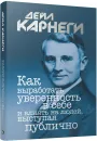 Как выработать уверенность в себе и влиять на людей, выступая публично - Дейл Карнеги