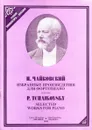 П. Чайковский. Избранные произведения для фортепиано / P. Tchaikovsky. Selected works for piano - П. Чайковский