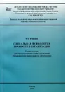 Социальная психология личности в организации - Т. А. Шилова