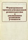 Формирование приемов умственной деятельности и умственного развития учащихся - Е. Н. Кабанова-Меллер
