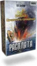 Комплект. История Цусимского сражения. Цусима. Расплата - Новиков-Прибой Алексей Силыч, Семенов Владимир Иванович