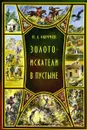 Золотоискатели в пустыне - В. А. Обручев