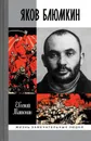 Яков Блюмкин - Евгений Матонин