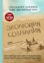 Эволюция сознания - Хакимов Александр Геннадьевич