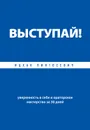 Выступай! Уверенность в себе и ораторское мастерство за 30 дней - Пинтосевич Ицхак