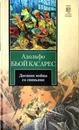 Дневник войны со свиньями - Бьой Касарес А.