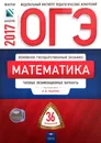 ОГЭ 2017 Математика 36 вариантов Типовые экзаменационные варианты - И. В. Ященко