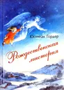 Рождественская мистерия - Юстейн Гордер