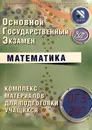 Основной государственный экзамен 2017. Математика : комплекс материалов для подготовки учащихся : учебное пособие - А. В. Семенов, А. С. Трепалин, И. В. Ященко