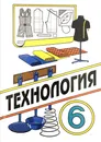 Технология - Симоненко В., Крупская Ю., Кожина О., Синица Н., Кизеева Н., Коноплева Н., Сазонова Л.