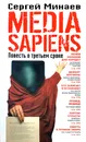 Media Sapiens. Повесть о третьем сроке - Сергей Минаев