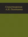 Стихотворения А.И. Полежаева - А.И. Введенский