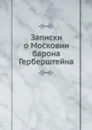 Записки о Московии барона Герберштейна - Барон Герберштейн, И. Анонимов