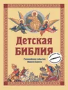 Детская Библия. Главнейшие события Нового Завета - С. Н. Горбова