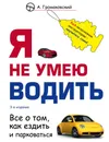 Я не умею водить. 3-е издание - Громаковский Алексей Алексеевич