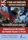 Человек-невидимка. Уникальная методика обучения языку В. Ратке - Г. Д. Уэллс