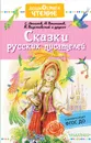 Сказки русских писателей - А. П. Платонов, К. Г. Паустовский, С. Т. Аксаков