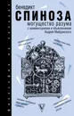 Могущество разума - Спиноза Бенедикт
