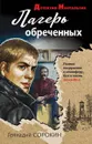 Лагерь обреченных - Геннадий Сорокин