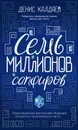 Семь миллионов сапфиров - Калдаев Денис Сергеевич