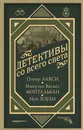 Детективы со всего света - Питер Лавси,  Мануэль Васкес Монтальбан, Ной Хоули