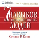 7 навыков высокоэффективных людей. Мощные инструменты развития личности - Кови Стивен Р.