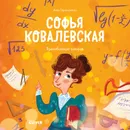 Софья Ковалевская. История о том, как настойчивость и талант открывают путь в мир науки - Герасименко А.