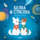 Белка и Стрелка. История о том, как простые дворняжки обогнали гончего пса - Лисаченко А.В.