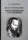 Весь устремление. Статьи и исследования о Ф. М. Достоевском - В. Л. Комарович