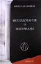 Исследования и материалы. Выпуск 3 - Вячеслав Иванов