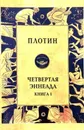 Четвертая Эннеада. Книга 1 - Плотин