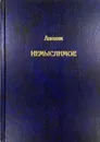 Немыслимое. Системный анализ событий 11 сентября 2001 года и того, что им предшествовало - Аноним
