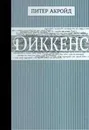 Диккенс - Питер Акройд