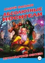 Абсолютные носители - Андрей Фальков