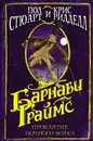 Барнаби Граймс. Проклятие ночного волка - Пол Стюарт, Крис Ридделл